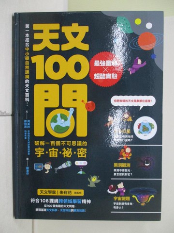 【書寶二手書T1／科學_UE9】天文100問：最強圖解X超酷實驗 破解一百個不可思議的宇宙祕密_周美吟, 歐柏昇
