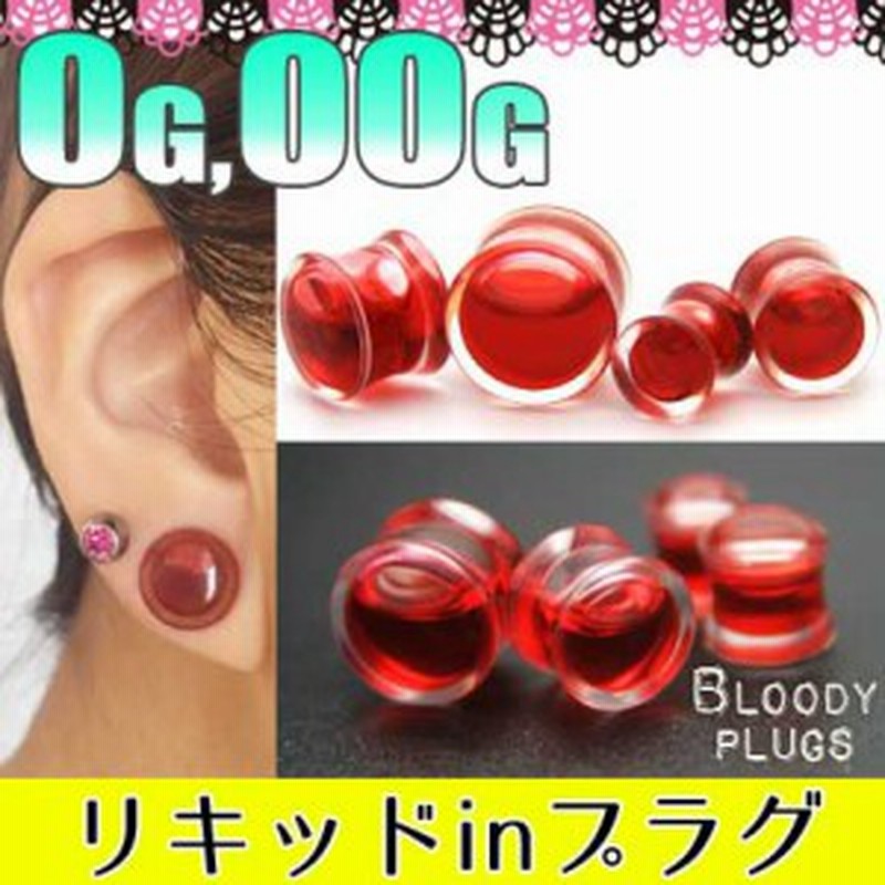 最短当日出荷 00g 0g 高品質 ボディピアス 血液 ブラッドプラグ リキッドプラグ 液体プラグ ダブルフレアアイレット アクリルuv 拡張 通販 Lineポイント最大1 0 Get Lineショッピング