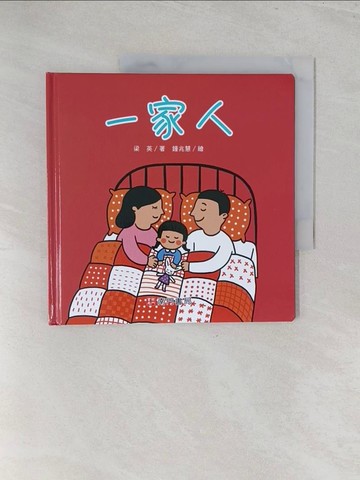【書寶二手書T1／少年童書_Y3U】一家人_梁英著; 鍾兆慧繪