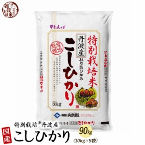 特別栽培米 コシヒカリ 90kg(5kg×18袋) 精白米 丹波産 令和5年産 単一原料米 送料無料 精米工場からの直送品