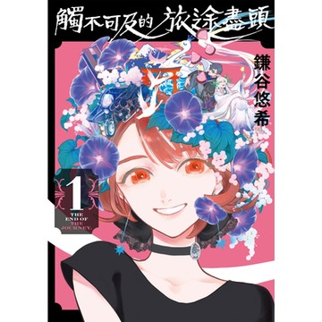 觸不可及的旅途盡頭 (1)_Readmoo 讀墨電子書