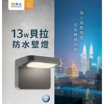 【DanceLight 舞光】貝拉防水壁燈.可調角度.戶外.陽台.外牆用壁燈.IP66防塵防水.13W黃光.E-2354