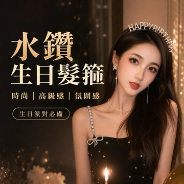 【隔日到貨】生日髮箍 生日皇冠髮箍 壽星髮箍 生日拍照道具 生日派對 生日佈置 慶生道具 週歲派對 收涎派對