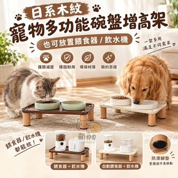 日式木質紋寵物多功能護頸碗盤增高架 餵食器增高 增高墊 加高餐墊 加高餐盤 碗墊 防漏防溢