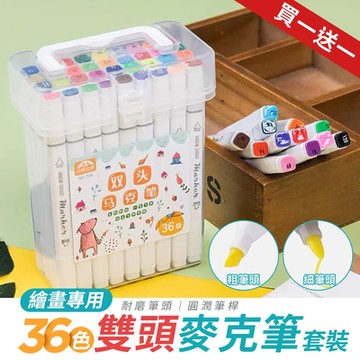 繪畫專用36色雙頭麥克筆套裝 粗/細雙頭(買1送1)