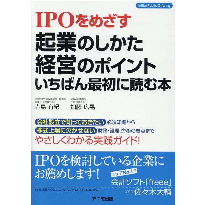 IPOをめざす起業のしかた・経営のポイント いちばん最初に読む本