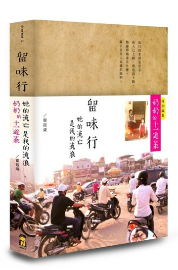 留味行：她的流亡是我的流浪，以及奶奶的十一道菜（精緻書盒版）[二手書_良好]