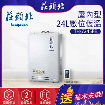 TOPAX莊頭北~強制排氣型24L熱水器(TH-7245-基本安裝)