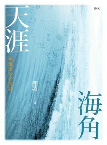 【電子書】天涯海角──福爾摩沙抒情誌