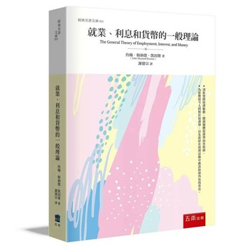 就業、利息和貨幣的一般理論 (4版) John Maynard Keynes 2023 五南
