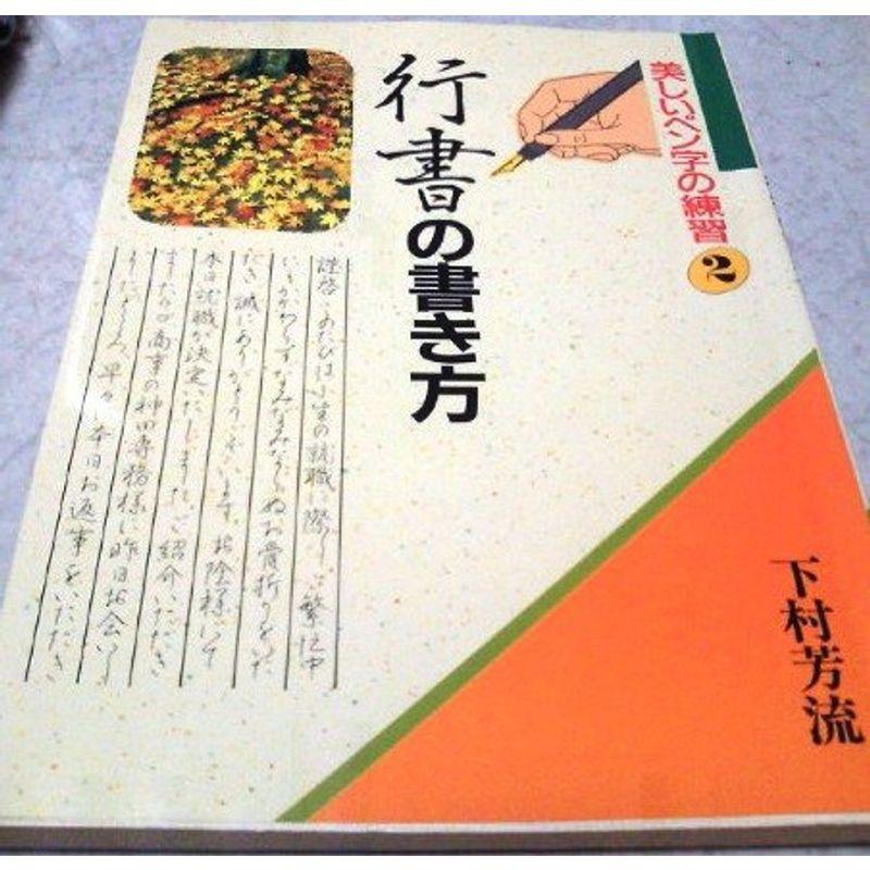 行書の書き方 (美しいペン字の練習 (2))