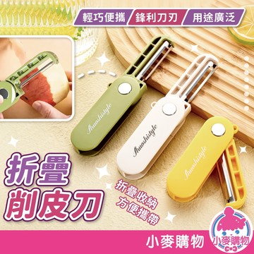 折疊削皮刀 去皮刀 削皮刀 削皮器 水果刀 刨刀 刮皮器 折疊削皮器 家用削皮器 削水果 露營【小麥購物】【G093】