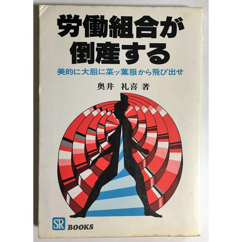 労働組合が倒産する?美的に大胆に菜ッ葉服から飛び出せ (SR-BOOKS)