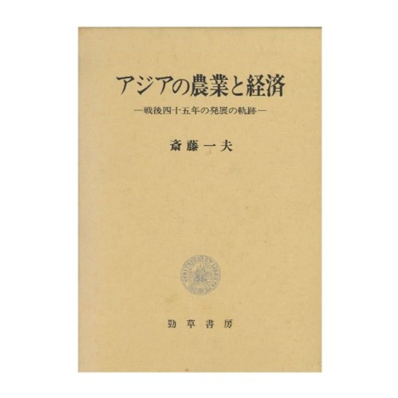 アジアの農業と経済?戦後四十五年の発展の軌跡