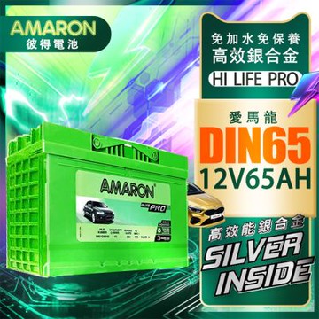 【AMARON】 愛馬龍 DIN65 65AH 汽車電瓶 電池 同LBN3 FOCUS MONDEO Fiesta