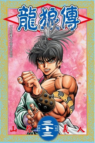 【電子書】龍狼傳 (33)
