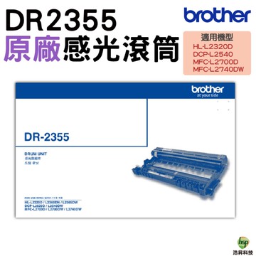 Brother DR-2355 DR2355 原廠感光鼓 適用 HL-L2320D MFC-L2700D MFC-L2700DW MFC-L2740DW