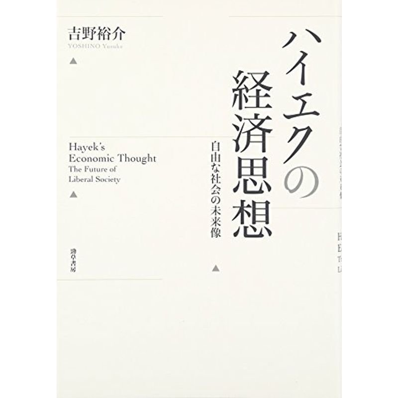 ハイエクの経済思想: 自由な社会の未来像