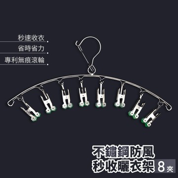 不鏽鋼防風衣架 秒收衣架 8夾衣架 快速衣架 不銹鋼秒收 衣架 曬衣架 8夾衣夾 晾衣夾 曬襪夾