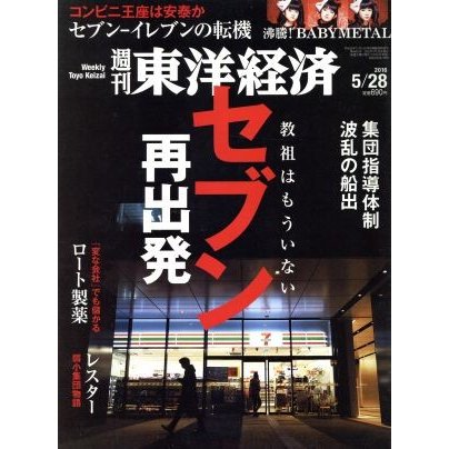 週刊　東洋経済(２０１６　５／２８) 週刊誌／東洋経済新報社