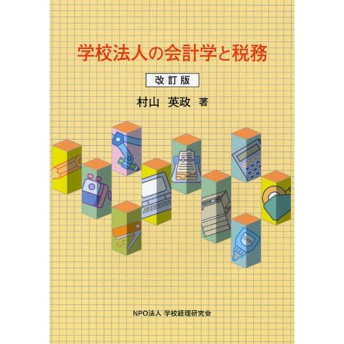 学校法人の会計学と税務