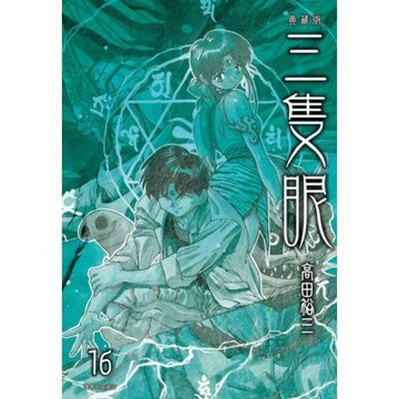 三隻眼 典藏版(16)_Readmoo 讀墨電子書