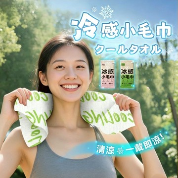 涼感巾 涼感毛巾 涼感濕紙巾 運動毛巾 拋棄式毛巾 冰貼夏季物理降溫神器吸汗冰感小毛巾便攜戶外旅行掛脖濕巾冰涼貼