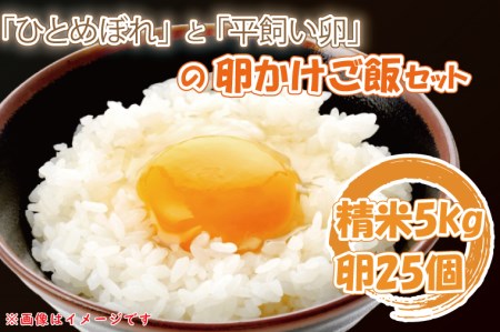 YA001「ひとめぼれ」と「平飼い卵」のたまごかけご飯セット