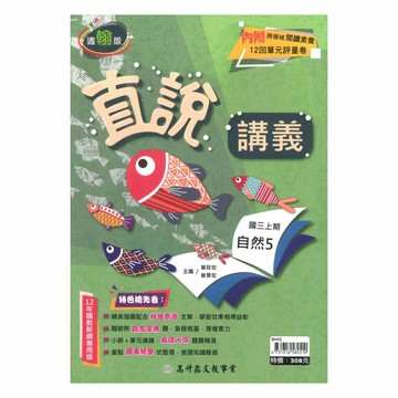 高升鑫國中直說講義翰版自然3上