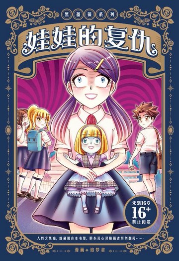 【電子書】黑蔷薇系列 ： 娃娃的復仇（简体版）