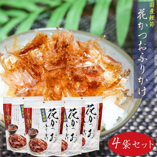 国産鰹節 花かつおふりかけ 31g×4個セット かつおぶし おかか ふりかけ パリパリ食感 季折