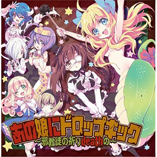 CD アニメ あの娘にドロップキック 〜邪教徒の祈りdeathの〜