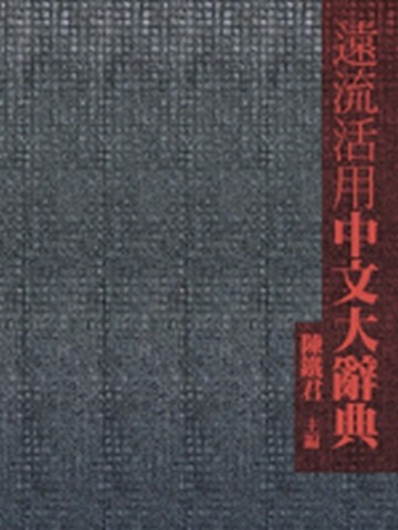 遠流活用中文大辭典[二手書_普通]