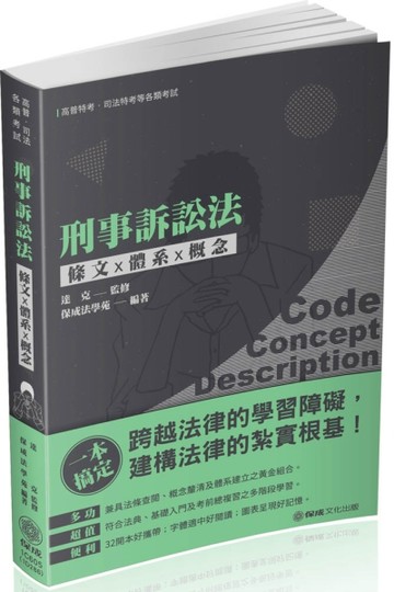 刑事訴訟法-條文X體系X概念-2020高普考.司法特考（保成）[二手書_良好]