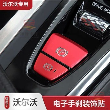 適用於VOLVO 配件 適用於VOLVO富豪xc60 s90 xc90 s60 xc40電子手剎自動駐車按鍵裝飾貼 車汽