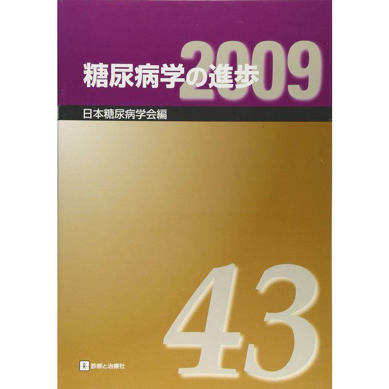 糖尿病学の進歩〈第43集(2009)〉