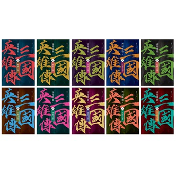 《三國英雄傳》【風雲再起版】（全10書）