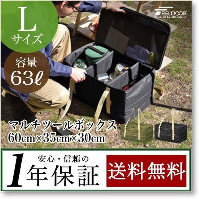 アウトドア ツールボックス Lサイズ 63l バッグ 折りたたみ 道具入れ 小物入れ キャンプ 用具 収納 仕切り バーベキュー トランク ボックス Fieldoor 送料無料 通販 Lineポイント最大get Lineショッピング