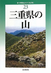  三重県の山 新・分県登山ガイド２３／佐藤貞夫，黒田豊年，金丸勝実