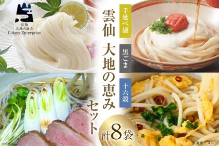 雲仙大地の恵み詰合せ （素麺・うどん3種類） ＜コロニーエンタープライズ＞