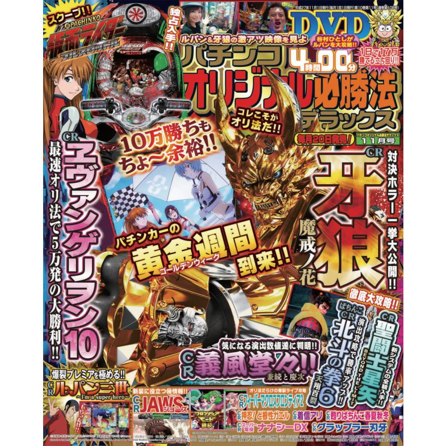 パチンコオリジナル必勝法デラックス2015年11月号 電子書籍版   パチンコオリジナル必勝法デラックス編集部