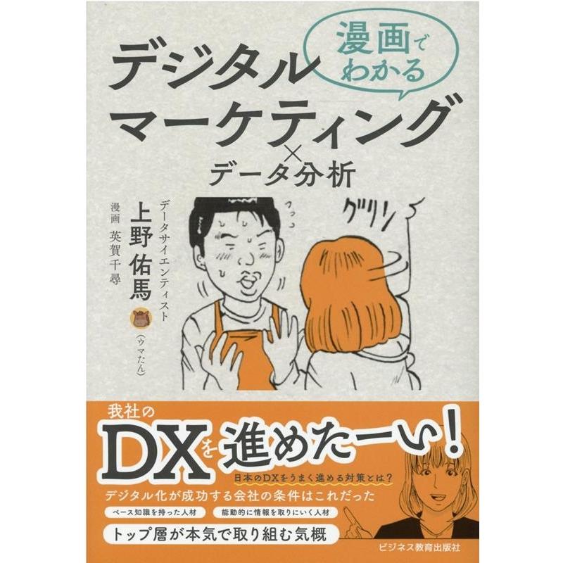 漫画でわかるデジタルマーケティングxデータ分析