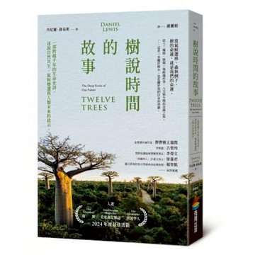樹說時間的故事