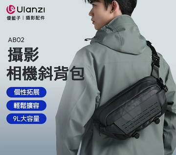 【現貨免運】Ulanzi AB02 泰山戶外斜肩包 9L防水相機包 單肩斜挎包 防潑水 大容量 側背包 單肩包 斜背包