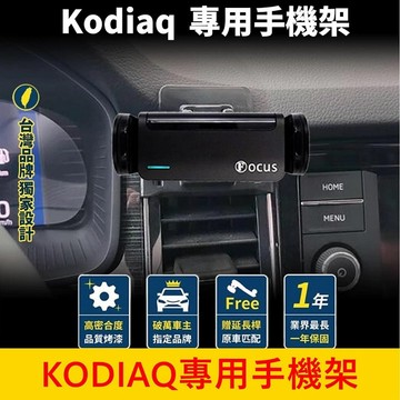 SKODA【KODIAQ 專用手機架】2016-2023 大棕熊 手機專用底座 手機架充電 車用導航支架 專車手機夾