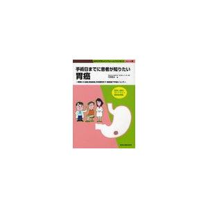 手術日までに患者が知りたい胃癌 検査から治療,術後経過,手術費用まで 腹腔鏡下手術について