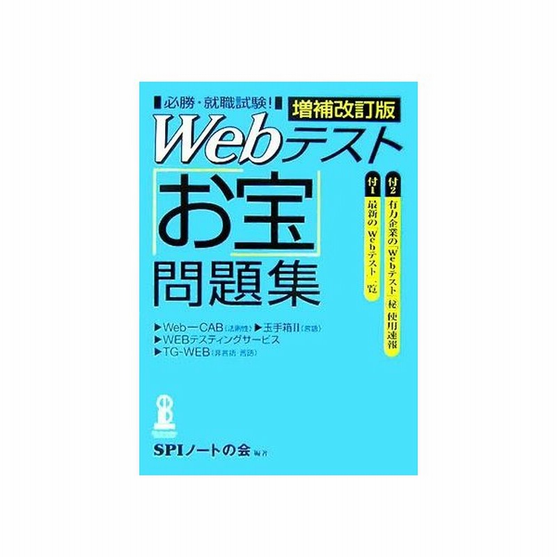 ｗｅｂテスト お宝 問題集 必勝 就職試験 ｓｐｉノートの会 著者 通販 Lineポイント最大0 5 Get Lineショッピング