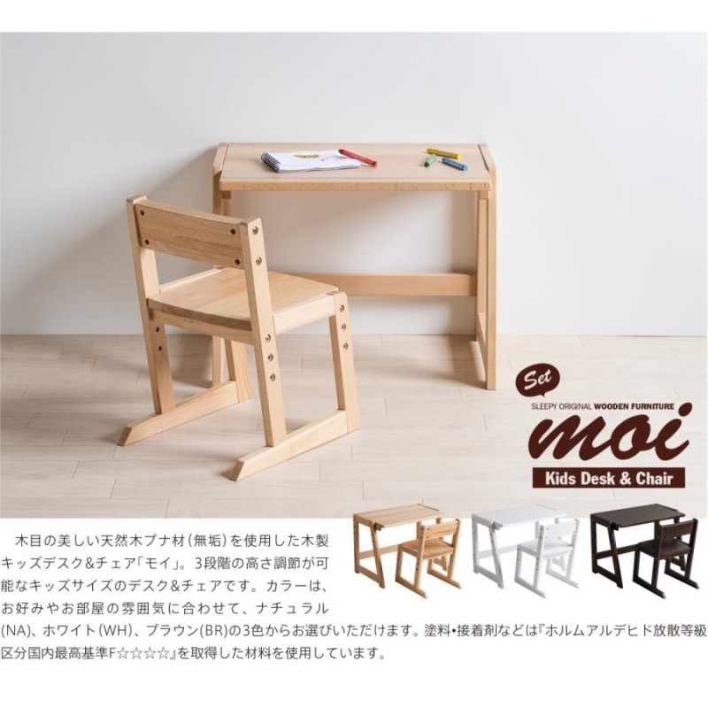 木製 moi（モイ） キッズデスク + キッズチェア セット ミニテーブル