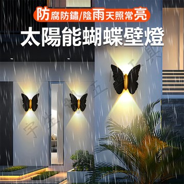 💡蝴蝶氛圍燈 太陽能蝴蝶壁燈 LED洗墻燈 太陽能洗墻燈 太陽能燈 庭院燈 洗墻燈 太陽能圍墻燈 壁燈