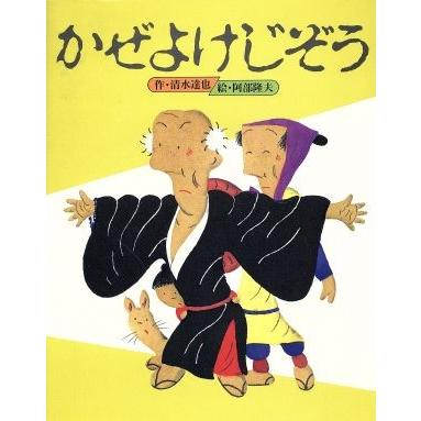 かぜよけじぞう／清水達也，阿部隆夫